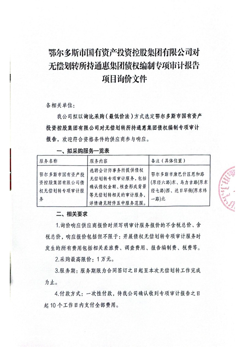 债权无偿划转询价文件_01.jpg 债权无偿划转询价文件_01.jpg