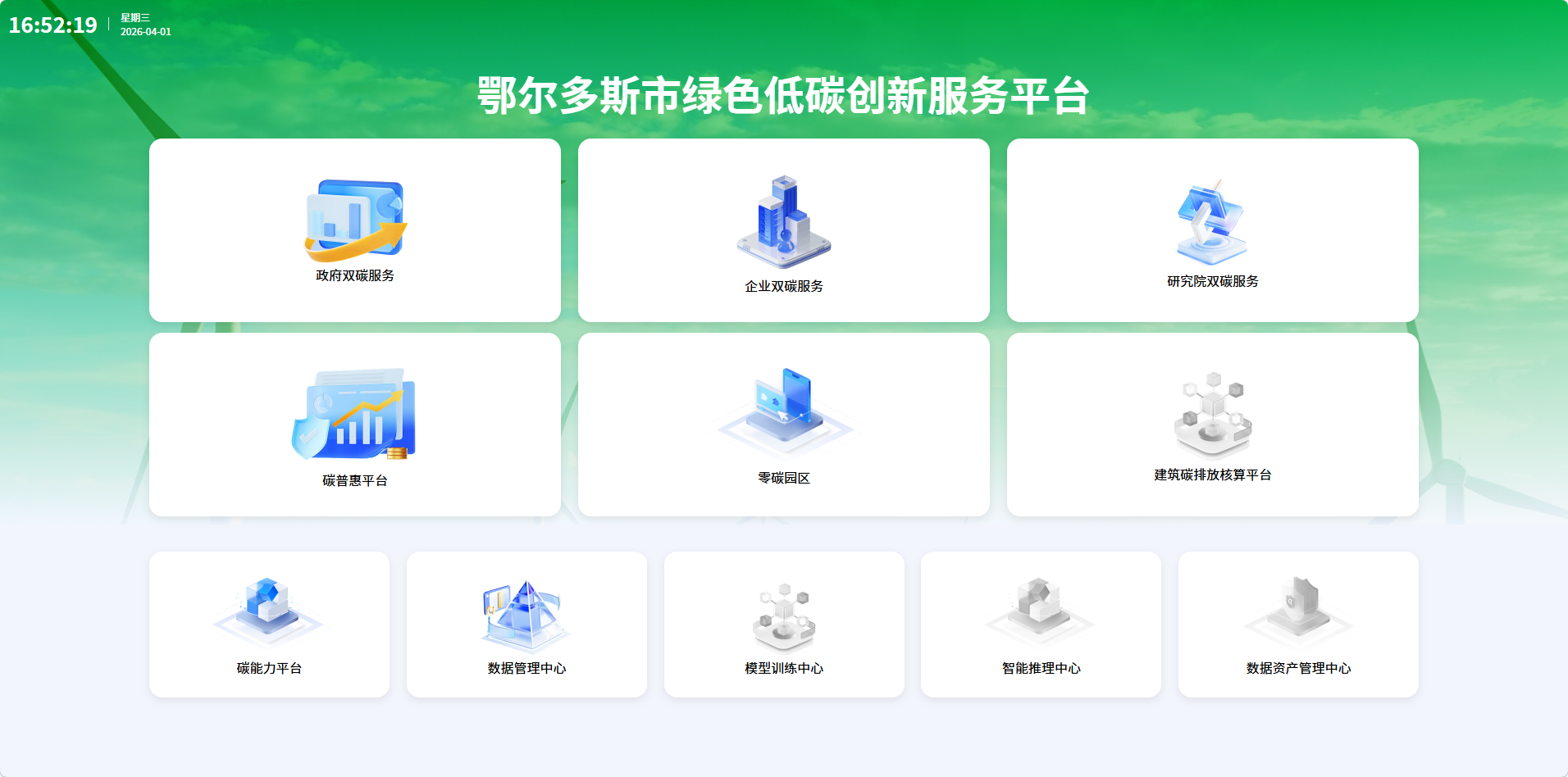 鄂尔多斯市绿色低碳创新服务平台.png